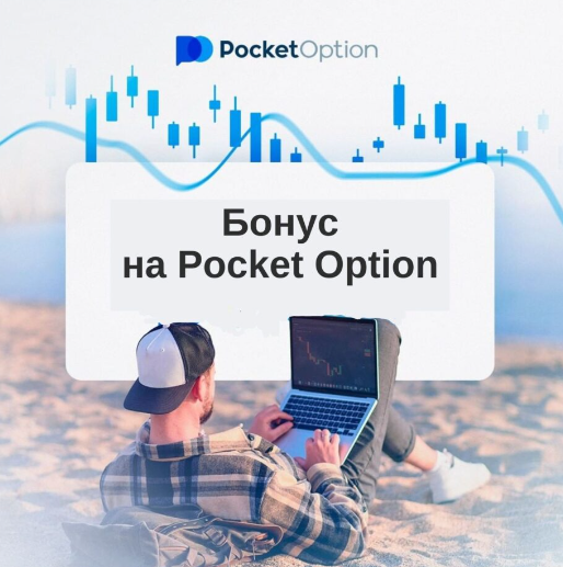 Pocket Option Broker Платформа для торговли бинарными опционами Pocket Option Broker Платформа для торговли бинарными опционами