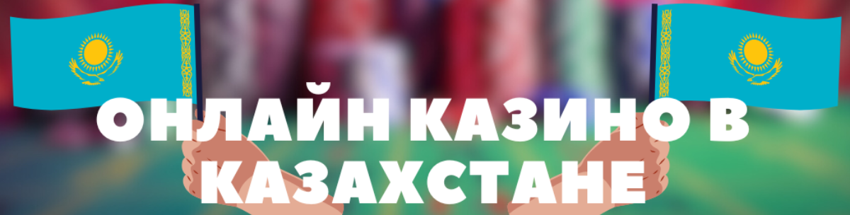 Казино Тегтер мен мүмкіндіктер әлемі Казино Тегтер мен мүмкіндіктер әлемі