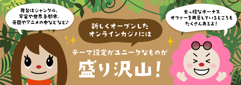 新規オンラインカジノ 入金不要ボーナスを徹底解説